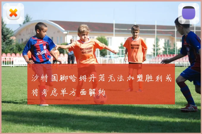 沙特国脚哈姆丹若无法加盟胜利或将考虑单方面解约