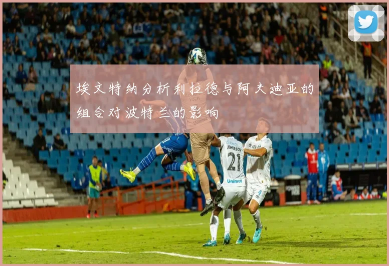 埃文特纳分析利拉德与阿夫迪亚的组合对波特兰的影响