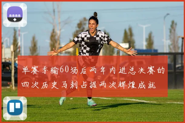 单赛季输60场后两年内进总决赛的四次历史马刺占据两次辉煌成就