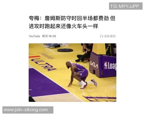 夸梅称詹姆斯防守回半场吃力进攻如火车头般迅猛