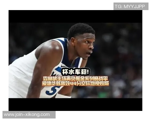 爱德华兹狂砍43分7板4助3断1帽加时赛独得8分却难救球队沦为空砍